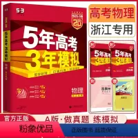 浙江省 物理 [正版]2025新版A版五年高考三年模拟物理浙江 5年高考3年模拟物理 53高考物理浙江高二高三五三高考物