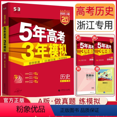 浙江省 历史 [正版]2025新版A版五年高考三年模拟历史浙江 5年高考3年模拟历史 53高考历史高二高三五三高考历史浙