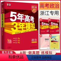 思想政治 浙江省 [正版]2025新版A版五年高考三年模拟政治浙江 5年高考3年模拟政治 53高考政治五三高考政治浙江新