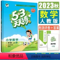 [正版]新版2023秋小儿郎53天天练一年级上册数学人教版 小学1年级上作业本同步练习同步训练一课一练当堂练口算题卡测