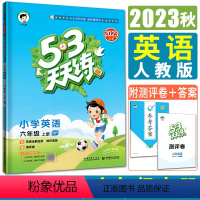 [正版]新版2023秋小儿郎53天天练小学英语六年级上册人教版 RJ 曲一线小学6年级作业本同步练习册 赠知识清单+参