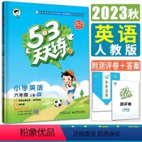 [正版]新版2023秋小儿郎53天天练小学英语六年级上册人教版 RJ 曲一线小学6年级作业本同步练习册 赠知识清单+参