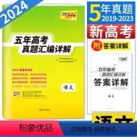 语文 新高考 [正版]新高考2024天利38套2019-2023五年高考真题汇编详解语文 高考必刷题 高考语文专项训练