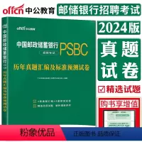 [正版]中公2024中国邮政储蓄银行招聘考试历年真题汇编及标准预测试卷 中国邮储银行考前历年预测试卷全国通用