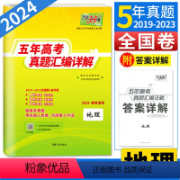 地理 全国通用 [正版]2024高考地理天利38套地理 地理高考真题卷全国卷五年高考真题汇编详解地理必刷题地理5年高考真