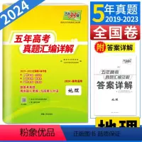 地理 全国通用 [正版]2024高考地理天利38套地理 地理高考真题卷全国卷五年高考真题汇编详解地理必刷题地理5年高考真
