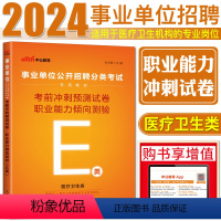 E类考前冲刺试卷 职测 [正版]中公2024事业单位招聘分类考试试卷考前冲刺预测试卷职业能力倾向测验E类医疗卫生类 医疗