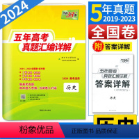 历史 全国通用 [正版]2024高考历史天利38套历史 高考真题卷全国卷历史五年高考真题汇编详解历史必刷题 5年高考真题