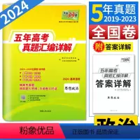 思想政治 全国通用 [正版]2024高考政治政治 高考真题卷全国卷政治五年高考真题汇编详解思想政治必刷题 5年高考真题汇