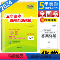 化学 全国通用 [正版]2024高考化学天利38套化学高考真题卷全国卷五年高考真题汇编详解化学 高考必刷题 5年高考真题