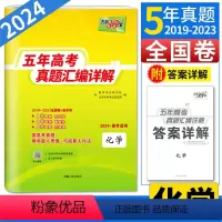 化学 全国通用 [正版]2024高考化学天利38套化学高考真题卷全国卷五年高考真题汇编详解化学 高考必刷题 5年高考真题