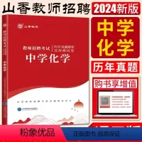 化学 历年真题预测试卷 中学 [正版]山香2024版教师招聘考试历年真题解析及押题试卷中学化学 教师聘用教师考编编制用书