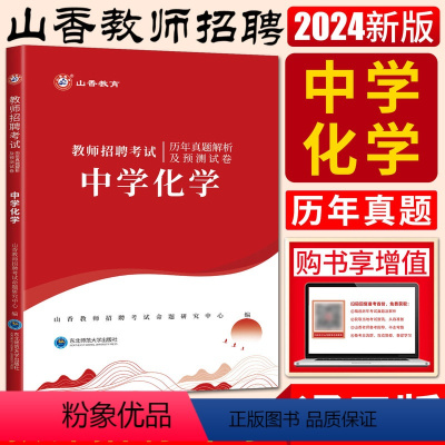 化学 历年真题预测试卷 中学 [正版]山香2024版教师招聘考试历年真题解析及押题试卷中学化学 教师聘用教师考编编制用书