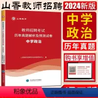政治试卷 中学 [正版]山香2024教师招聘考试历年真题解析及押题试卷中学政治 教师聘用考试教师考编编制用书河南河北安徽