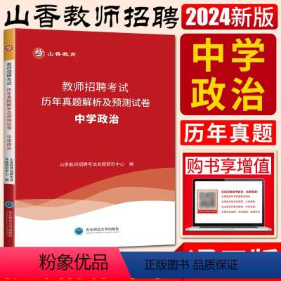 政治试卷 中学 [正版]山香2024教师招聘考试历年真题解析及押题试卷中学政治 教师聘用考试教师考编编制用书河南河北安徽