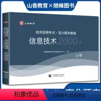 [正版]山香版2023教师招聘考试用书 小学信息技术高分题库精编 教师招聘考试用书高分题库精编小学信息技术题库