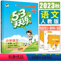 语文 一年级上 [正版]新版2023秋小儿郎五三天天练人教版一年级小学语文上册人教 曲一线53天天练一年级上语文作业本同