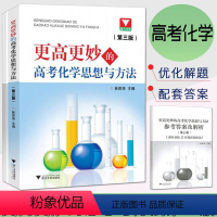 化学 高中通用 [正版]浙大优学2024更高更妙的高考化学思想与方法第三版 高中化学高考化学高二高三复习好题解高中化学竞