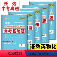 热卖 全套5本语数英物化 全国通用 [正版]2024中考真题基础题全国各省市中考真题常考基础题语文数学英语物理化学 中考