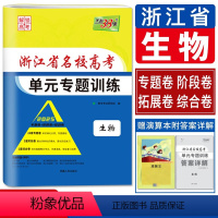 生物 名校高考单元专题训练 浙江省 [正版]浙江解锁高考2025版浙江省名校高考单元专题训练生物 浙江生物单元检测测试冲