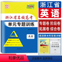英语 名校高考单元专题训练 浙江省 [正版]浙江解锁高考2025版浙江省名校高考单元专题训练英语 浙江英语单元检测测试新
