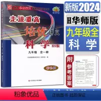 科学华东师大版 九年级/初中三年级 [正版]2024版走进重高培优讲义科学九年级全一册HS 版 华师大适用彩色版 九上下