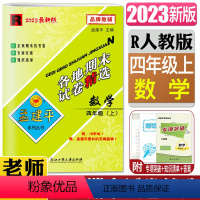 数学人教版 四年级上 [正版]2023秋孟建平各地期末试卷精选 数学四年级上R人教版 小学同步练习册 4年级上数学各地全