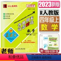 数学人教版 四年级上 [正版]2023秋孟建平各地期末试卷精选 数学四年级上R人教版 小学同步练习册 4年级上数学各地全