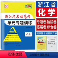 化学 名校高考单元专题训练 浙江省 [正版]浙江解锁高考2025版浙江省名校高考单元专题训练化学 浙江化学单元检测测试卷