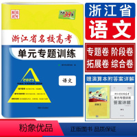 语文 名校高考单元专题训练 浙江省 [正版]浙江解锁高考2025浙江省名校高考单元专题训练 语文 单元检测测试练习新高考