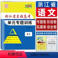 语文 名校高考单元专题训练 浙江省 [正版]浙江解锁高考2025浙江省名校高考单元专题训练 语文 单元检测测试练习新高考
