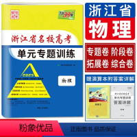 物理 名校高考单元专题训练 浙江省 [正版]浙江天利38套2025版解锁高考浙江省名校高考单元专题训练物理 物理浙江单元