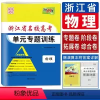 物理 名校高考单元专题训练 浙江省 [正版]浙江天利38套2025版解锁高考浙江省名校高考单元专题训练物理 物理浙江单元