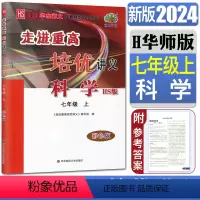 科学华东师大 七年级上 [正版]新版2024走进重高培优讲义科学七年级上华东师大适用HS彩色版华师大 7年级上册科学同步