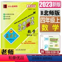 数学北师版 四年级上 [正版]2023秋孟建平各地期末试卷精选 数学四年级上 B 北师版4年级上册数学 小学数学同步练习