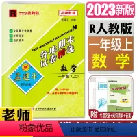 数学人教版 小学一年级 [正版]2023秋孟建平各地期末试卷精选 数学一年级上R 人教版 小学同步练习册1年级数学上册各
