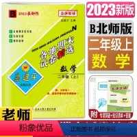 数学北师版 二年级上 [正版]2023秋孟建平各地期末试卷精选 数学二年级上 B 北师版2年级上册数学 小学数学同步练习