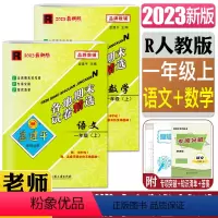 热卖2本一年级上语文+数学人教版 小学一年级 [正版]2023秋孟建平各地期末试卷精选一年级上册语文数学人教版北师大版