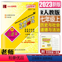 历史与社会道德与法治 七年级上 [正版]2023孟建平各地期末试卷精选历史与社会道德与法治七年级上人教版R 初中7年级上