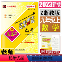 数学浙教版 九年级上 [正版]2023孟建平各地期末试卷精选数学九年级上浙教版 初中9年级数学上册浙教版初三Z复习卷检测