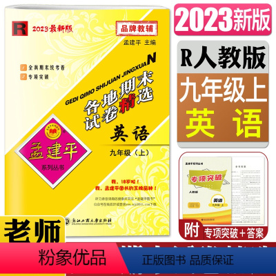 英语人教版 九年级上 [正版]2023孟建平各地期末试卷精选英语九年级上人教版 初中9年级上册R复习卷检测试卷期中各地全