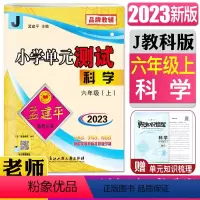 科学 六年级上 [正版]2023秋孟建平小学单元测试 六年级科学上 教科版6年级J 新修订版 小学单元测试 科学 六年级