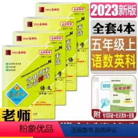 热卖4本 五年级上语数人教英科 小学五年级 [正版]2023秋孟建平各地期末试卷精选五年级上册语文数学英语人教版科学教科