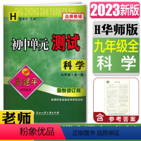 科学华师版 九年级/初中三年级 [正版]2023版孟建平初中单元测试科学九年级全一册华师版 华东师大版元章节同步练习9年