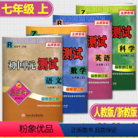 [正版]2023孟建平初中单元测试七年级上新修订版 语文英语人教版数学科学浙教版全套4本 初一7年级上册单元章节同步