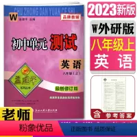 [正版]2023版孟建平初中单元测试英语八年级上册外研版新修订版 单元章节同步练习测试英语8年级上册同步练习单元测试期