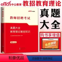 教育理论基础知识真题大全 [正版]中公2023版教师招聘考试真题大全教育理论基础知识 中小学教师编制考编特岗事业单位教育