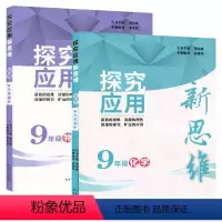 [正版]探究应用新思维物理+化学 9年级 九年级全套2本 初中初三 面向中考 培养思维品质思维能力