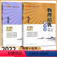 物理 九年级/初中三年级 [正版]新版培优新方法九年级全套2本物理+化学 初中9年级物理化学培优竞赛新方法九年级奥数竞赛