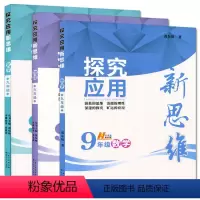 [正版]探究应用新思维9年级全套3本 数学+物理+化学 数学物理化学九年级 初中九年级初三 奥赛竞赛培优 面向中考 培